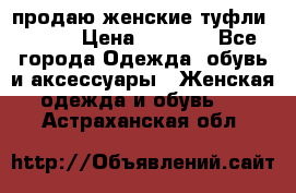 продаю женские туфли jana. › Цена ­ 1 100 - Все города Одежда, обувь и аксессуары » Женская одежда и обувь   . Астраханская обл.